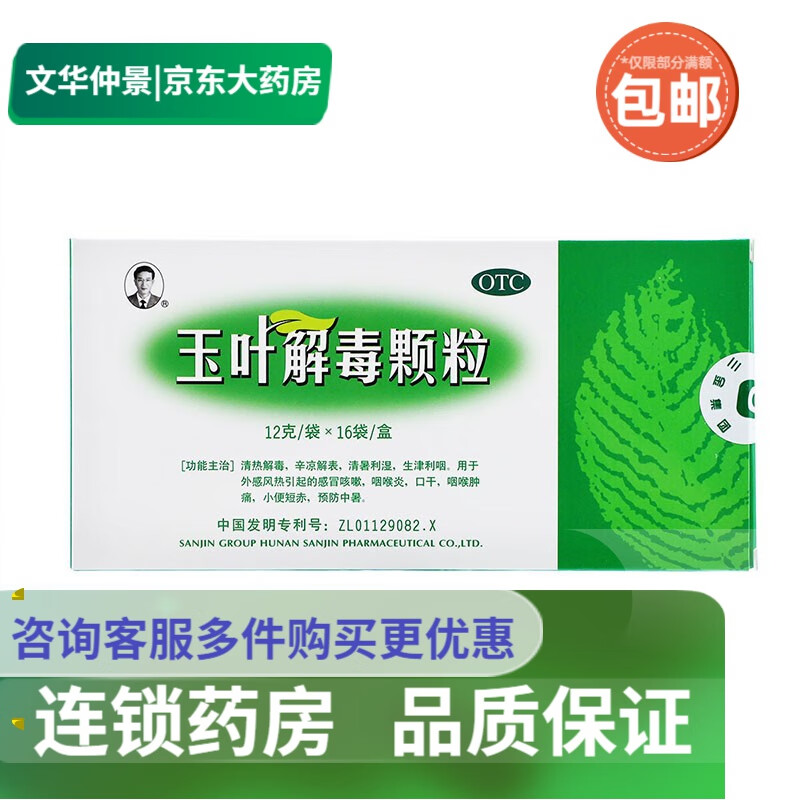 三金 玉叶解毒颗粒 12g*16袋 1盒装