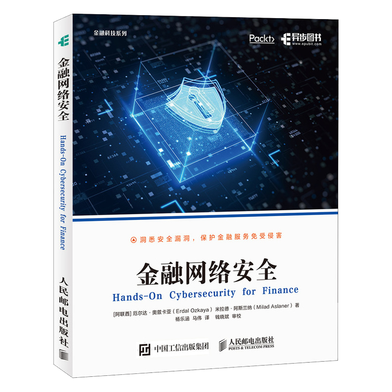 金融网络安全(异步图书出品）