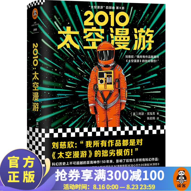2010：太空漫游（拓展了人类理解宇宙的宽度、广度和深度！从普通读者到刘慈欣，都从中获得启迪！）