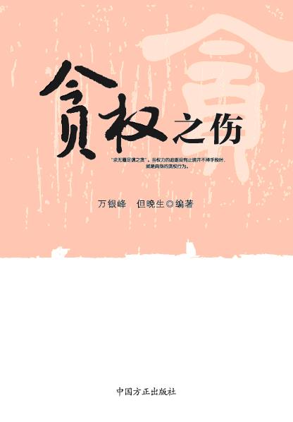 贪权之伤 万银峰,但晚生【正版图书】