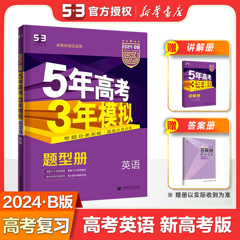 【科目自选】2024 五年高考三年模拟53B版 高中总复习资料书一轮二轮复习5年高考3年模拟 【新高考版】英语 定价：83.8
