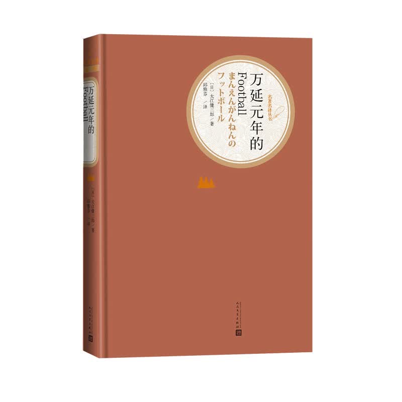 万延元年的Football/名著名译丛书