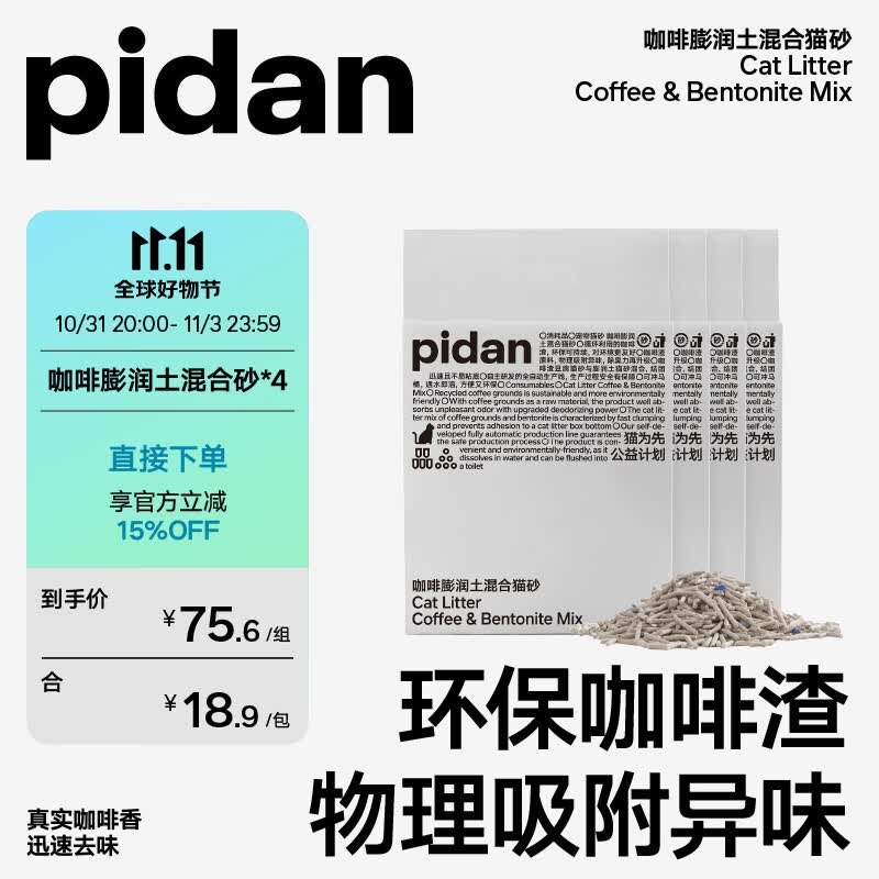 pidan混合猫砂 咖啡膨润土款2.4KG*4 整箱装高性价比高么？