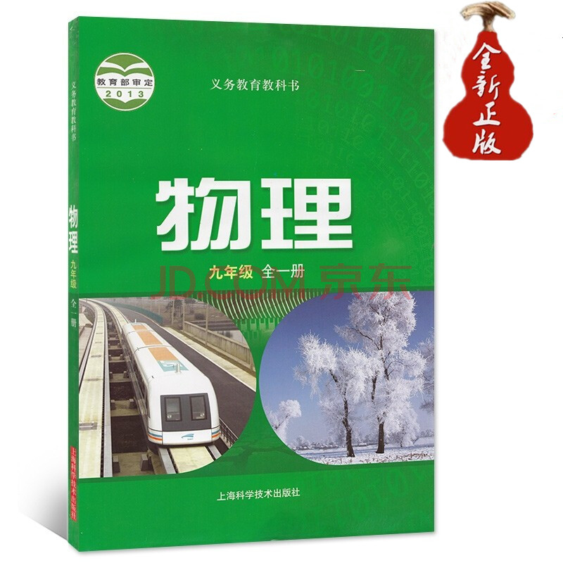 新版沪科版初中物理课本物理书九年级全一册中学初三教材彩色9年级上册下册上海科学技术出版社物理教材教科书