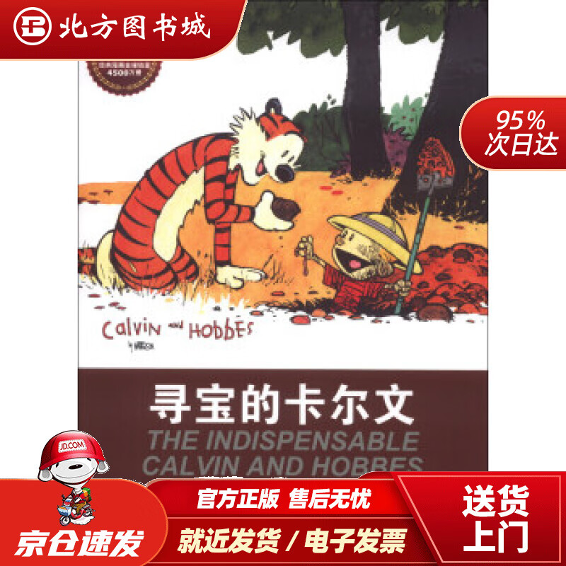 【正版现货】卡尔文与霍布斯虎系列2：寻宝的卡尔文比尔·沃特森(BillWatterson)作家出版社 北方图书城