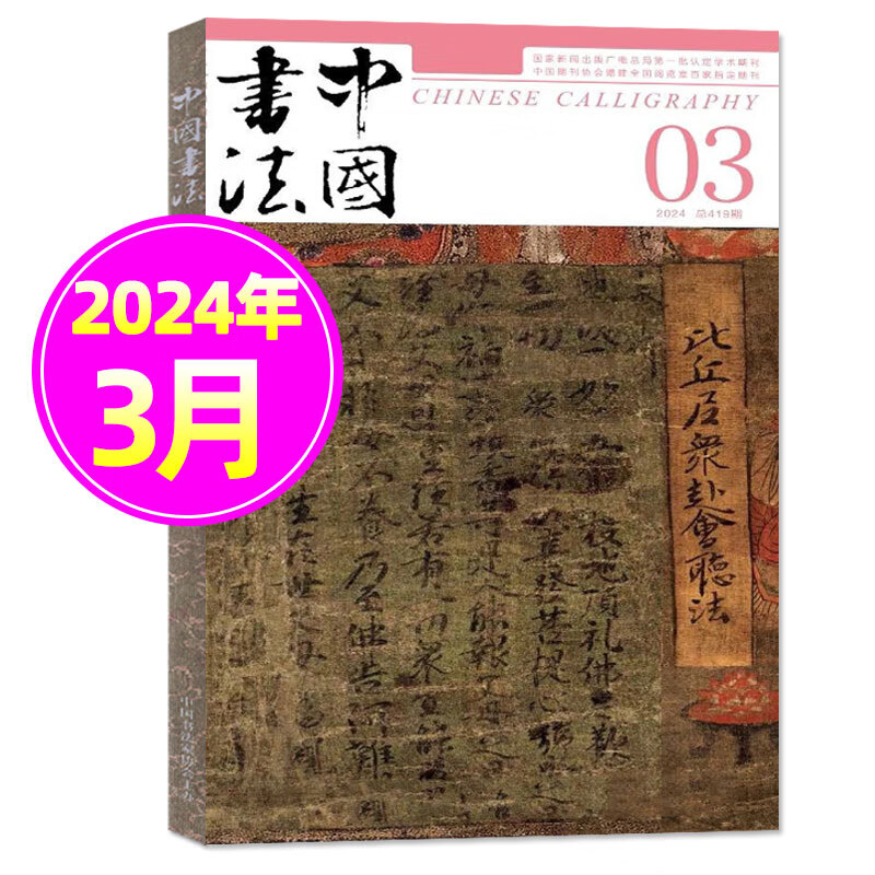 中国书法杂志2024年4月另有3月/全年/半年订阅可选毛笔书法篆刻一本通