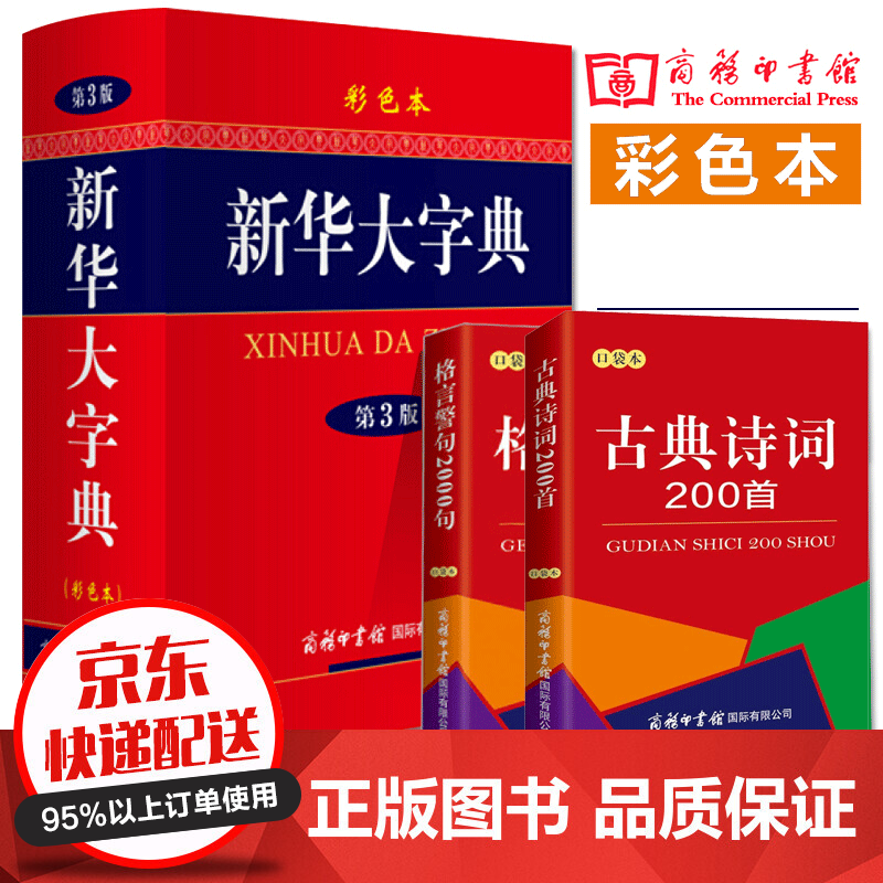 现代汉语词典第7版+古汉语常用字字典第5版+牛津高阶英汉双解词典第9版+成语大词典+新华大字典工具书 新华大字典彩色本全3册