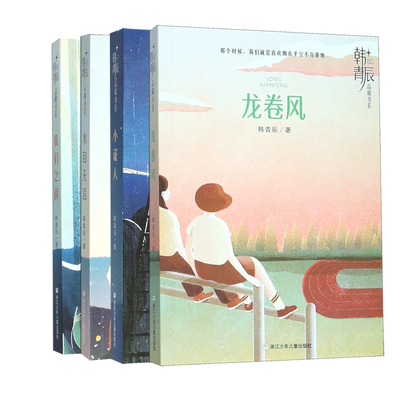 韩青辰品藏书系 共4册 韩青辰