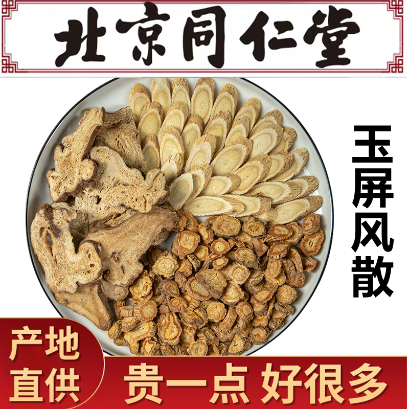 北京同仁堂 玉屏fen散 原料黄芪防风体质虚弱防风儿童固表10副 5副