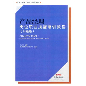 产品经理岗位职业技能培训教程【正版】