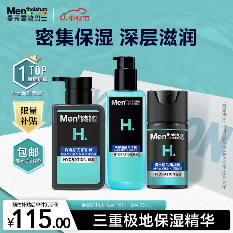 曼秀雷敦男士保湿补水三步套装洗面奶+爽肤水+精华乳液七夕礼物送男友高性价比高么？