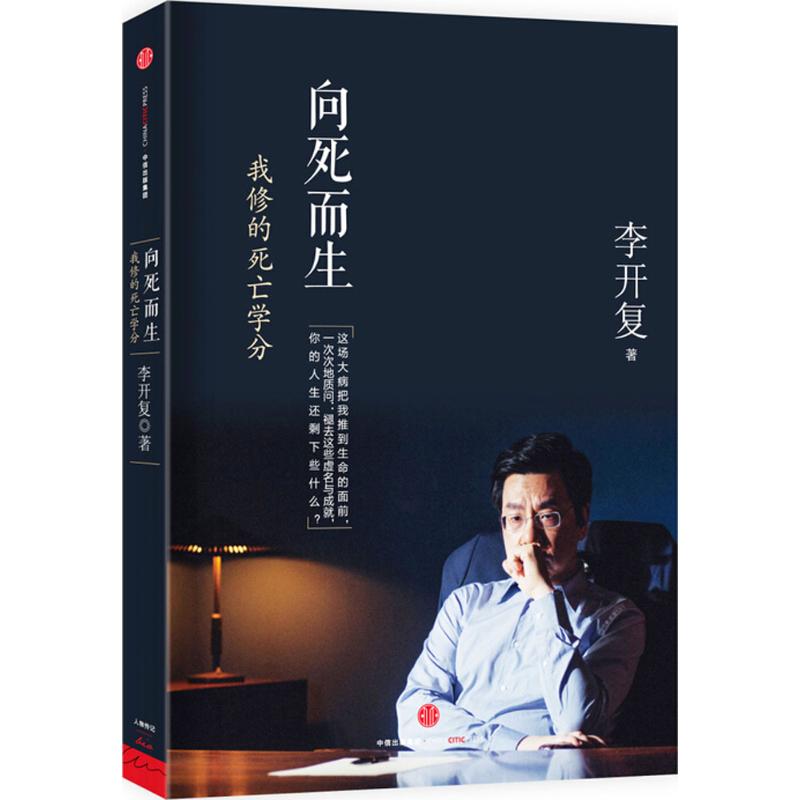 向死而生 我修的死亡学分 李开复自传