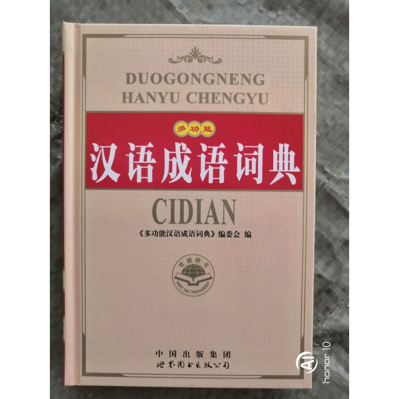 多功能汉语成语词典 2本起
