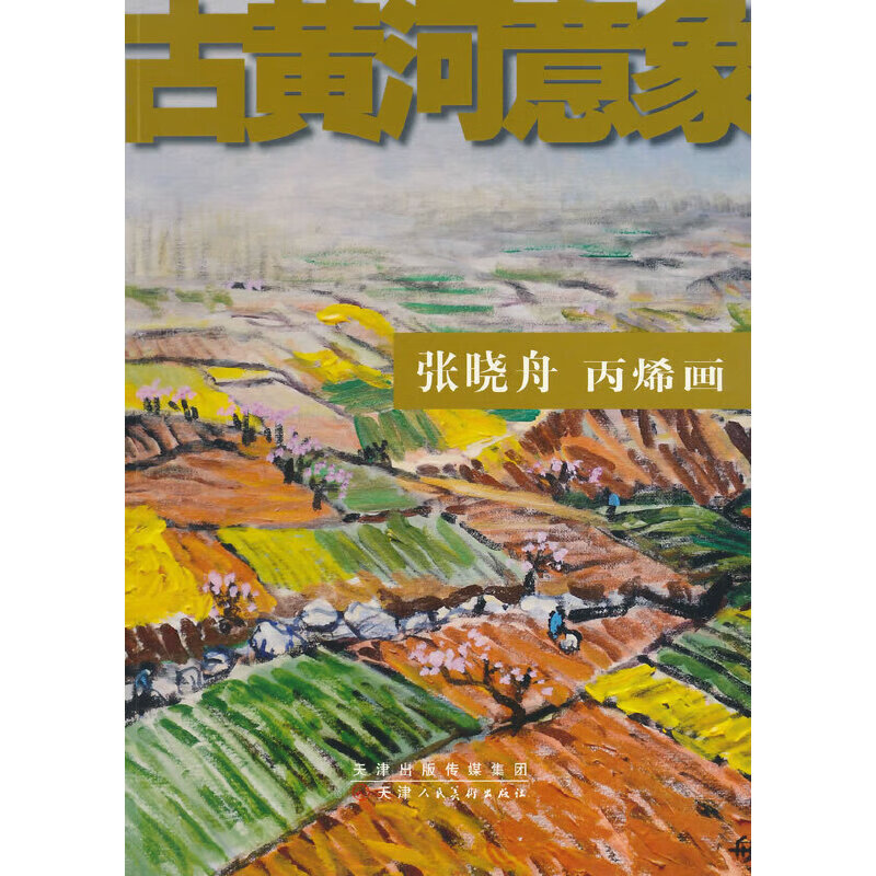 古黄河意象 张晓舟丙烯画