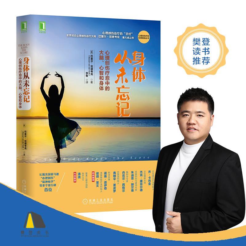 身体从未忘记：心理创伤疗愈中的大脑、心智和身体