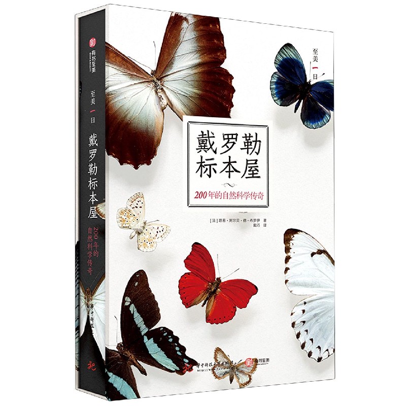 戴罗勒标本屋(200年的自然科学传奇)(精)/至美