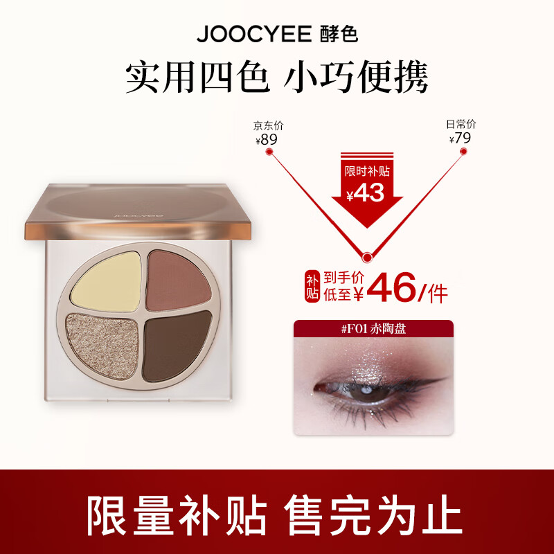 Joocyee 酵色四色眼影盘珠光哑光大地色一抹好晕染多用 生日礼物女生 #F01赤陶盘