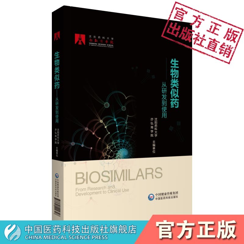 生物类似药——从研发到使用中国医药科技出版社