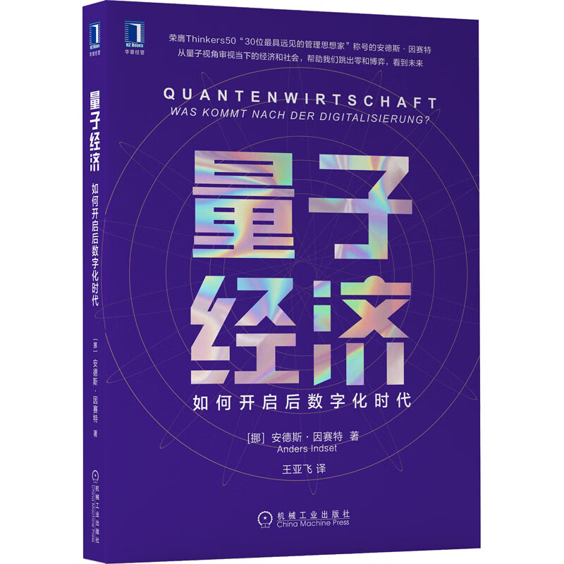 量子经济 如何开启后数字化时代 (挪)安德斯·因赛特 王亚飞 译 书籍