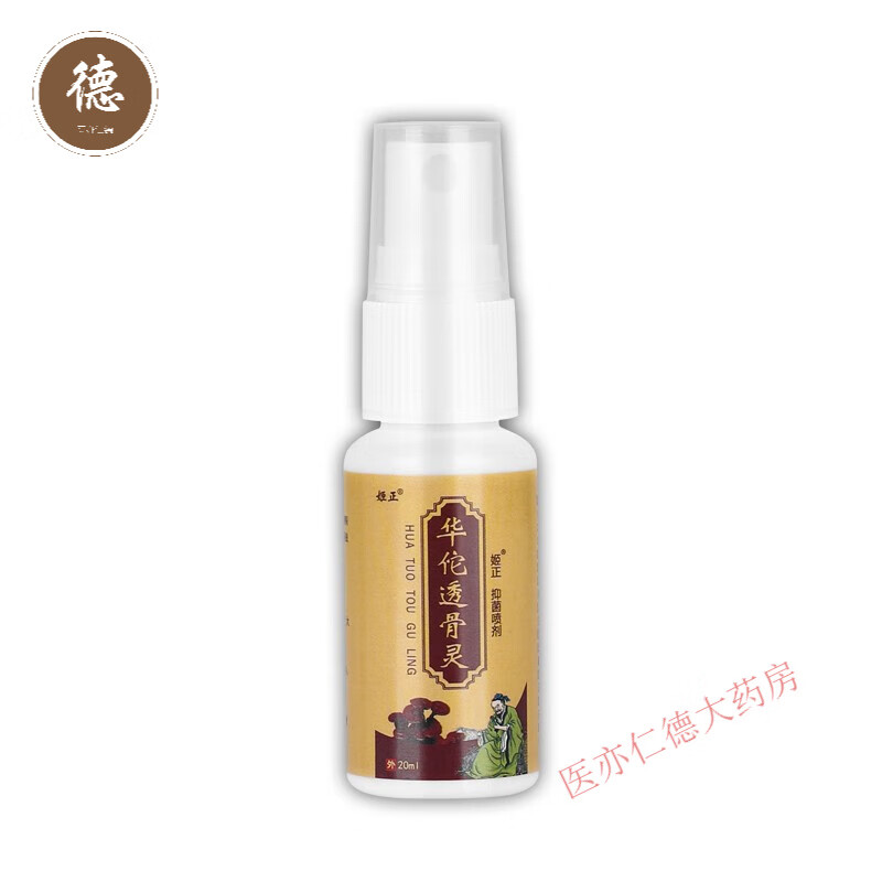 姬正华佗透骨灵抑菌喷剂 20ml 华佗透骨灵喷剂 [到手5盒]