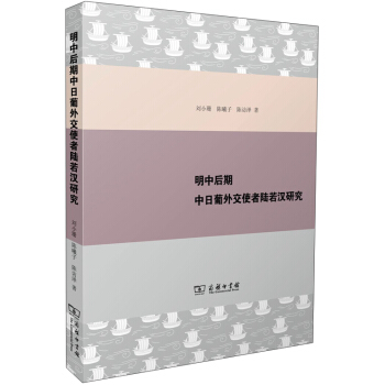 明中后期中日葡外交使者陆若汉研究