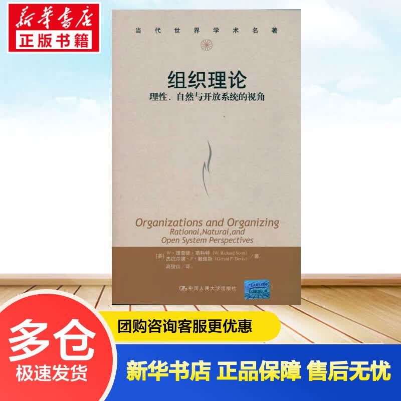 组织理论:理性.自然与开放系统的视角 W·理查德·斯科特 杰拉尔德·F·戴维斯 书籍