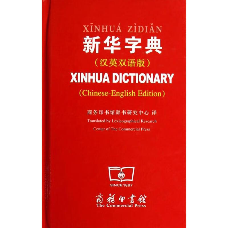 新华字典(汉英双语版)
