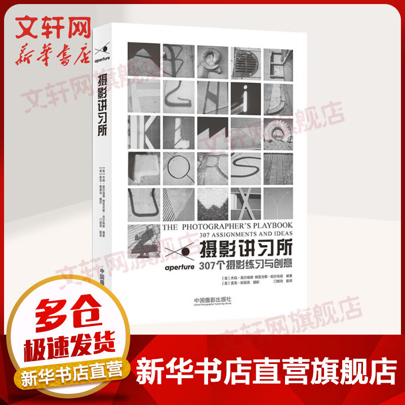 摄影讲习所 307个摄影练习与创意 杰森富尔福德  格雷戈里哈尔佩恩 麦克斯莱克 中国摄影出版社