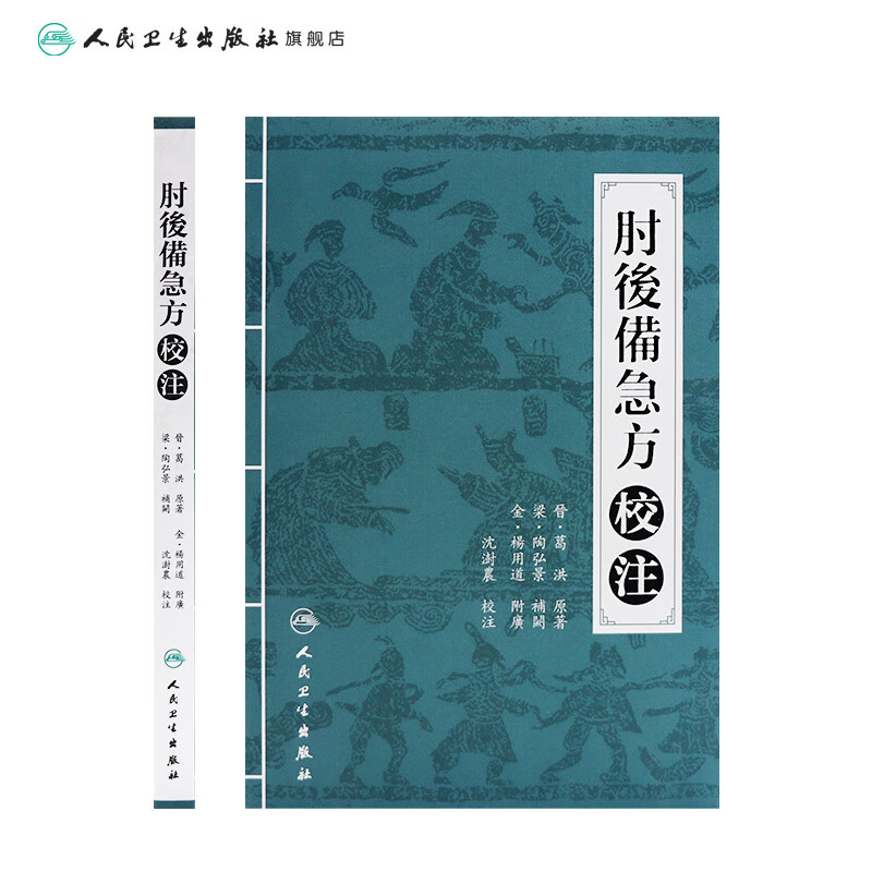 肘后备急方校注 人民卫生出版社 沈澍农 中医古籍 9787117210508【预售】