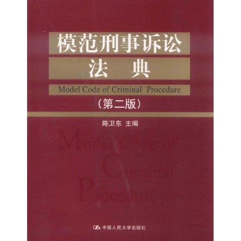 模范刑事诉讼法典