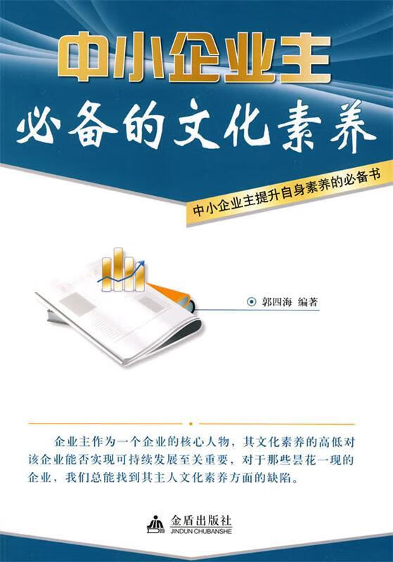 中小企业主的文化素养【正版图书,放心购买】