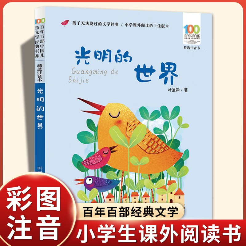 孩子课外阅读带拼音书小学生一二年级学校 【彩图注音】光明的世界