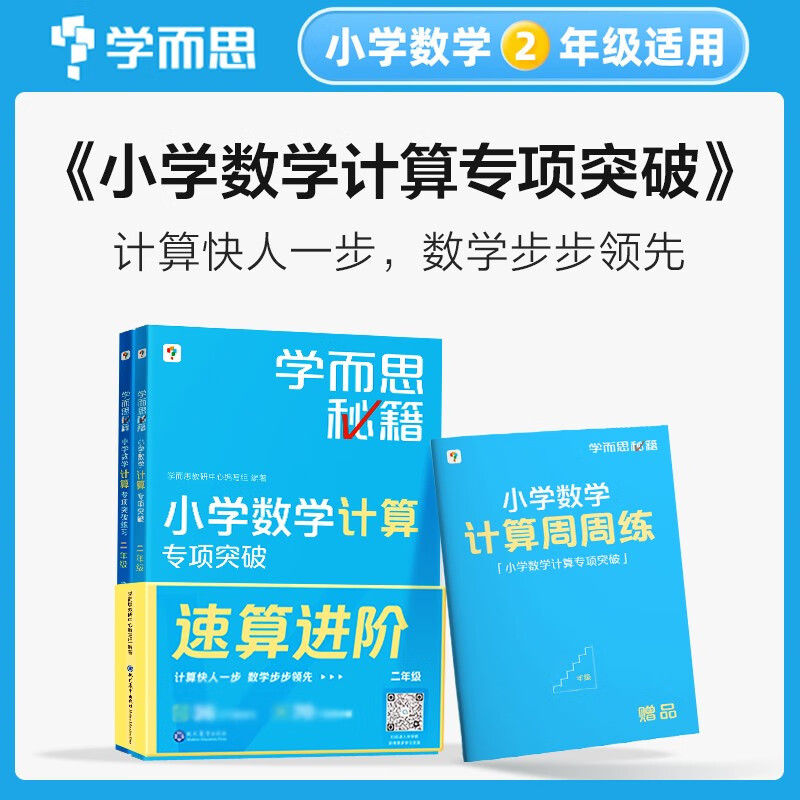 【官方授权】学而思秘籍小学数学计算专项突破速算进阶一二三四五六年级创新思维培养训练题口算天天练 二年级