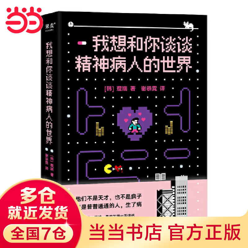 我想和你谈谈精神病人的世界（他们不是天才，也不是疯子，只是普普通通的人，生了病。）