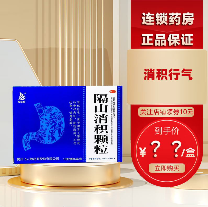 飞云岭 隔山消积颗粒10g*6袋/盒 消积行气 1盒装
