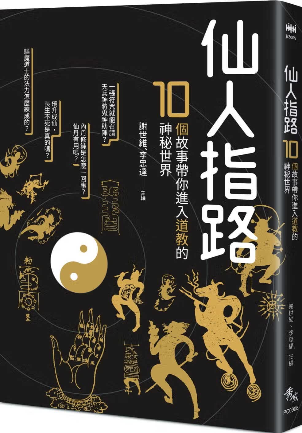 预售 谢世维 仙人指路：10个故事带你进入道教的神秘世界 秀威信息 台版原版人文史地