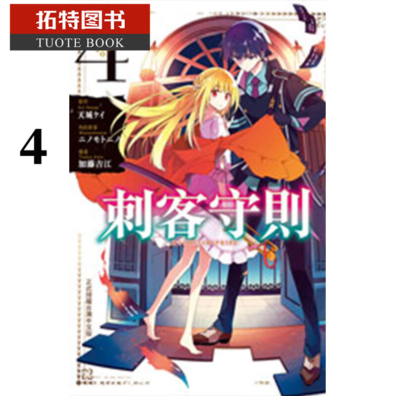 预售 原版进口书 漫画书刺客守则 ASSASSINSPRIDE 4长鸿