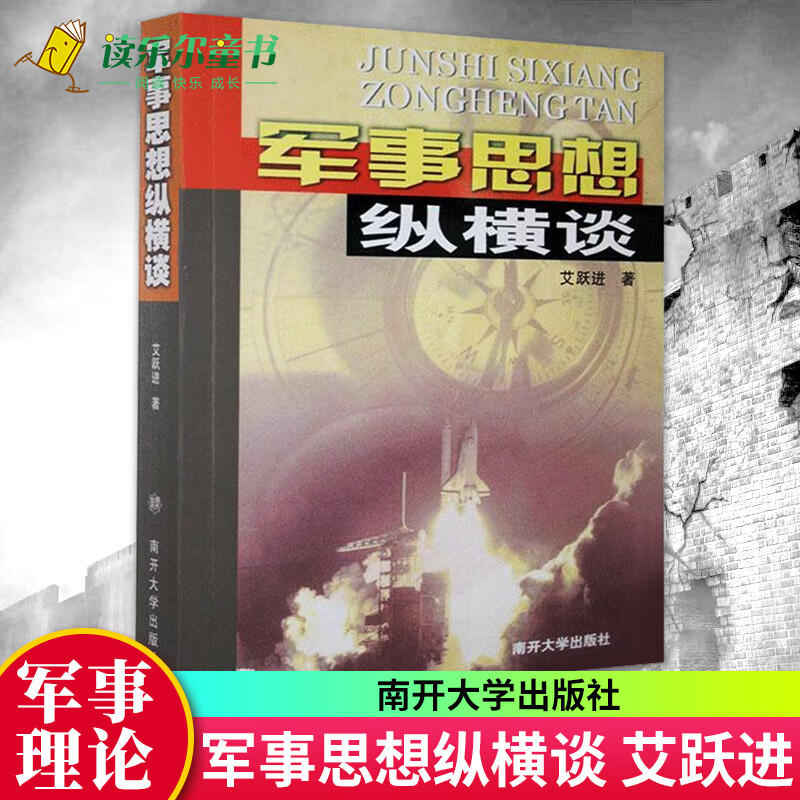 军事思想纵横谈 艾跃进 军事理论书籍 南开大学出版社 高等学校军事课教学的辅助读本 9787310020331