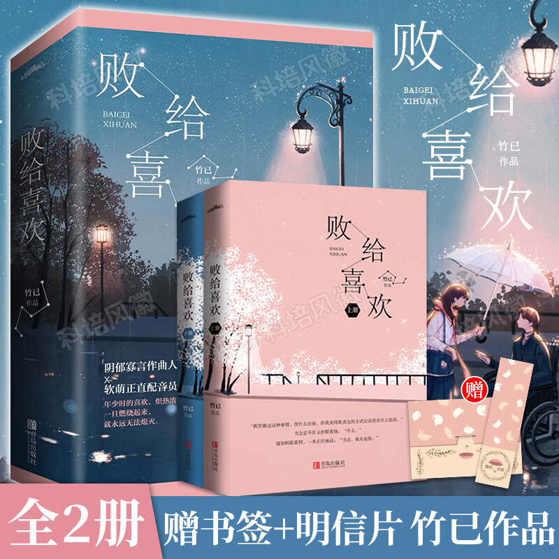 正版 败给喜欢2册套装 竹已著校园都市甜宠青春言情小说书籍书排行榜