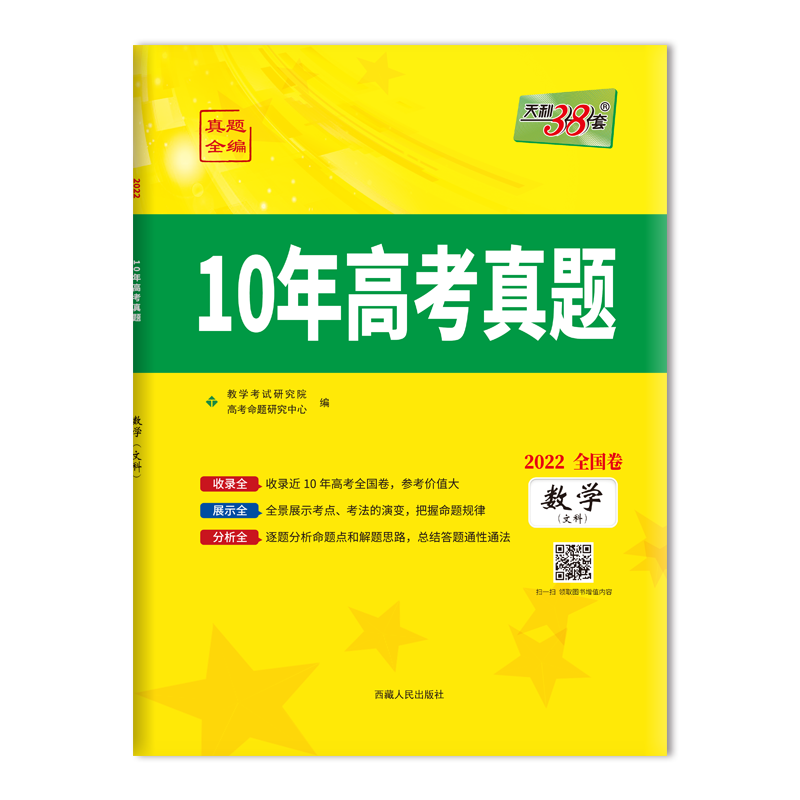 备考神器-天利38套数学(文科)高考真题