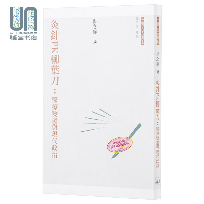 灸针PK柳叶刀 医疗变迁与现代政治 港台原版 杨念群 香港三联书店 中国近代史