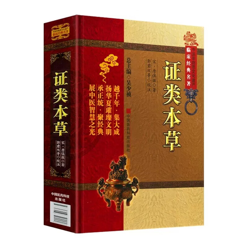 证类本草 中医非物质文化遗产临床经典名著 本草拾遗雷公炮炙论食疗海