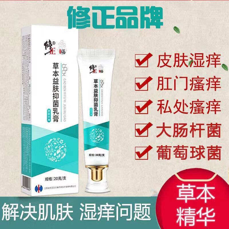 修正草本益肤抑菌乳膏可搭过敏性皮肤湿疹肛门私处大腿内侧阴囊潮湿