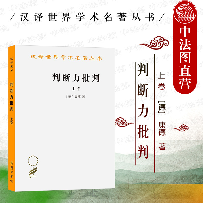 正版 判断力批判 上卷 康德 商务印书馆 汉译世界学术名著丛书 审美