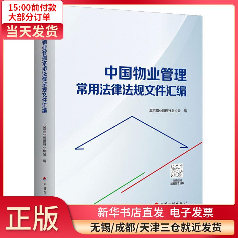 中国物业管理常用法律法规文件汇编 全新正版