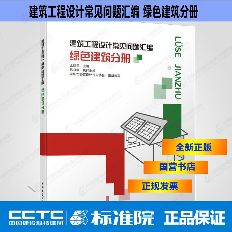建筑工程设计常见问题汇编 绿色建筑分册 中国建筑工业出版社