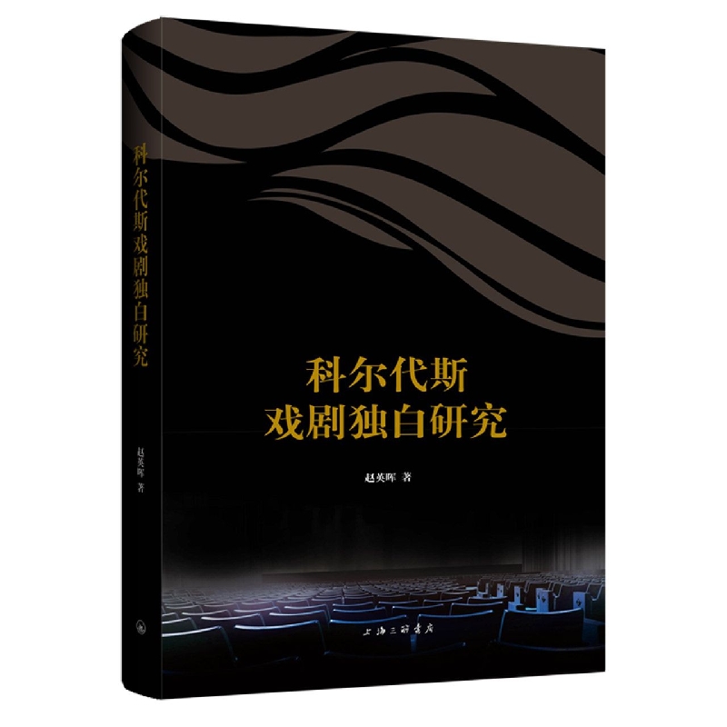 科尔代斯戏剧独白研究