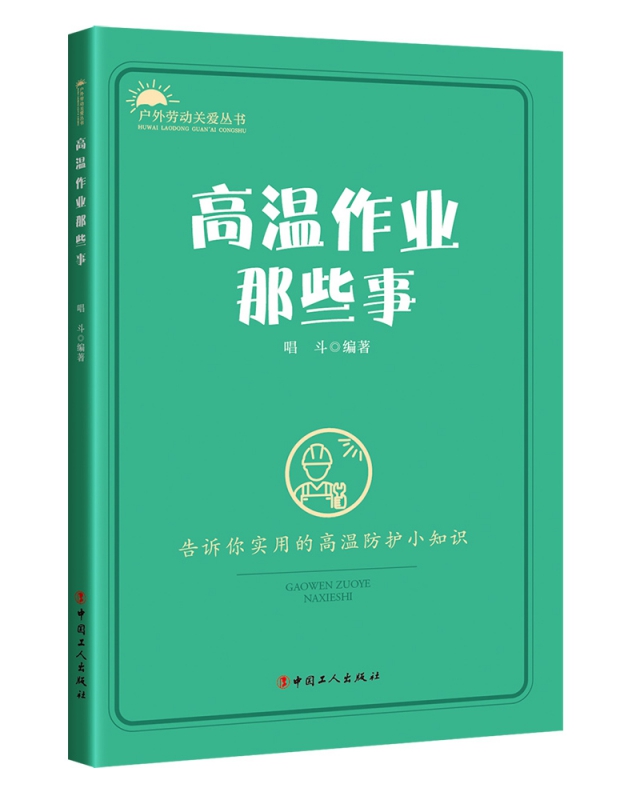 高温作业那些事/户外劳动关爱丛书