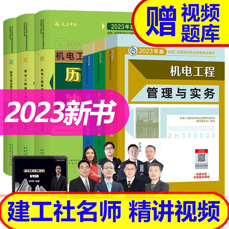 【2023新书】 二级建造师2023教材+历年真题（二建教材 2023建筑市政机电水利公路 自选） 机电工程