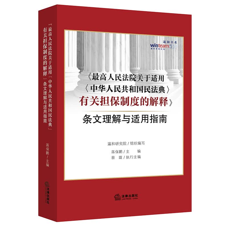 最高人民法院关于适用<中华人民共和国民法典>有关担保制度的解释条文理解与适用指南